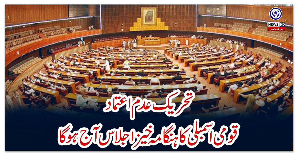 تحریک-عدم-اعتماد:قومی-اسمبلی-کا-ہنگامہ-خیز-اجلاس-آج-ہوگا