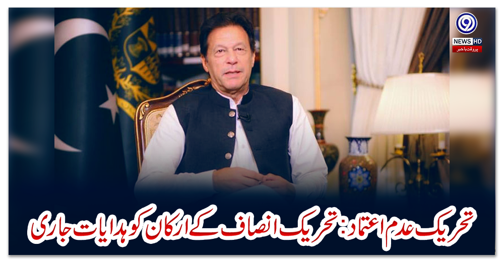 تحریک-عدم-اعتماد:تحریک-انصاف-کے-ارکان-کو-ہدایات-جاری