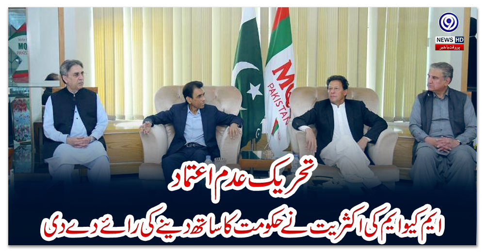 تحریک-عدم-اعتماد-:-ایم-کیو-ایم-کی-اکثریت-نے-حکومت-کا-ساتھ-دینے-کی-رائے-دے-دی