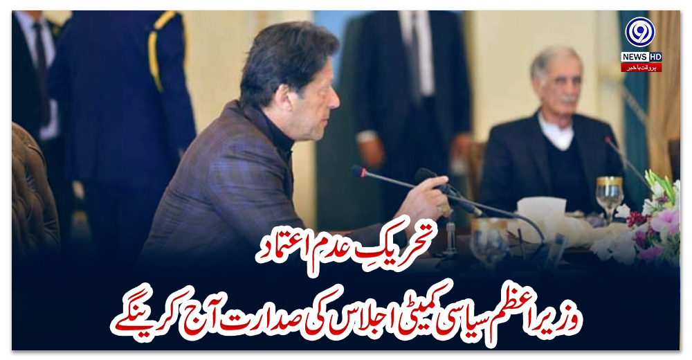 تحریکِ-عدم-اعتماد،-وزیر-اعظم-سیاسی-کمیٹی-اجلاس-کی-صدارت-آج-کرینگے