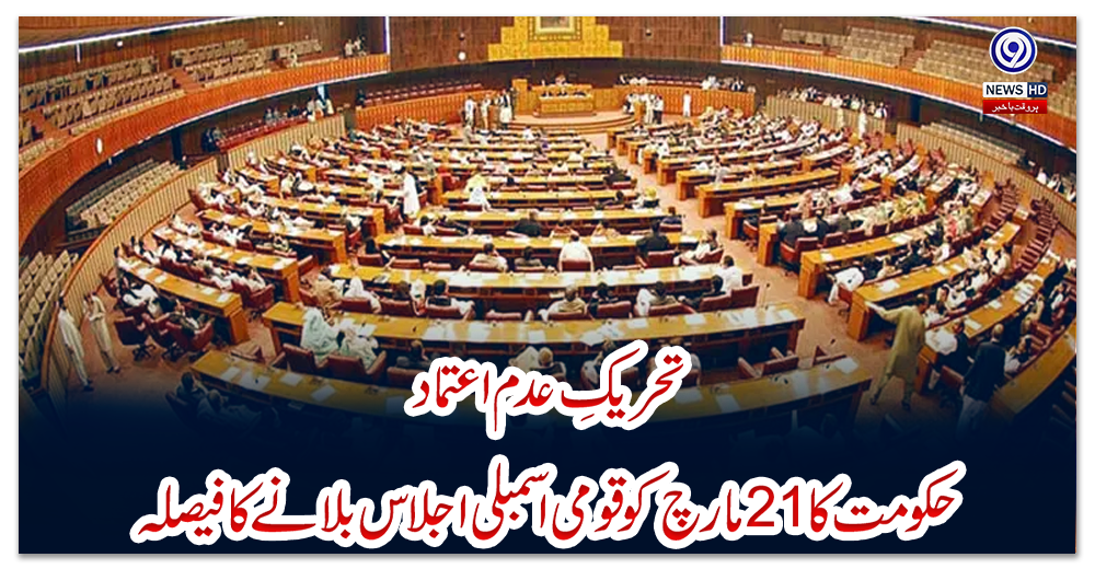 تحریکِ-عدم-اعتماد،-حکومت-کا-21مارچ-کو-قومی-اسمبلی-اجلاس-بلانے-کا-فیصلہ