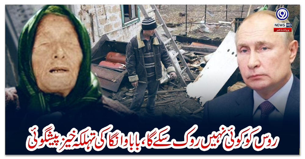 روس-کو-کوئی-نہیں-روک-سکے-گا،-بابا-وانگا-کی-تہلکہ-خیز-پیشگوئی