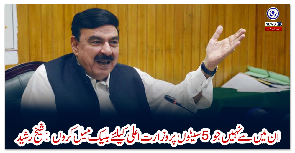 ان-میں-سے-نہیں-جو-5-سیٹوں-پر-وزارت-اعلیٰ-کیلئے-بلیک-میل-کروں:-شیخ-رشید