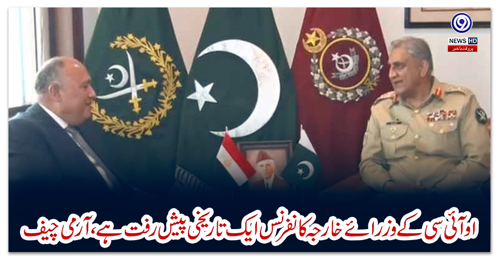 اوآئی-سی-کےوزرائےخارجہ-کانفرنس-ایک-تاریخی-پیش-رفت-ہے،آرمی-چیف