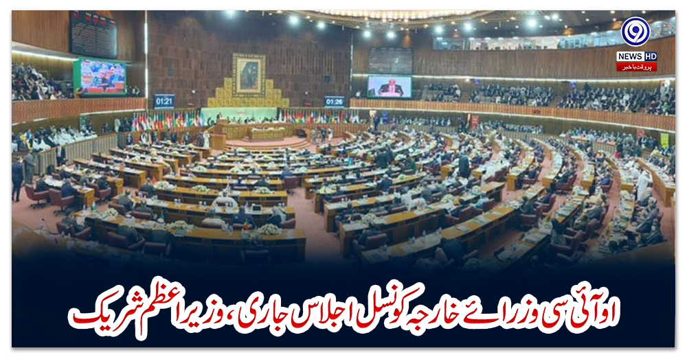 اسلام-آباد:-او-آئی-سی-وزرائے-خارجہ-کونسل-اجلاس-جاری،-وزیراعظم-شریک