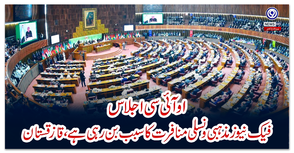 او-آئی-سی-اجلاس:فيک-نيوز-مذہبی-ونسلی-منافرت-کاسبب-بن-رہی-ہے،قازقستان