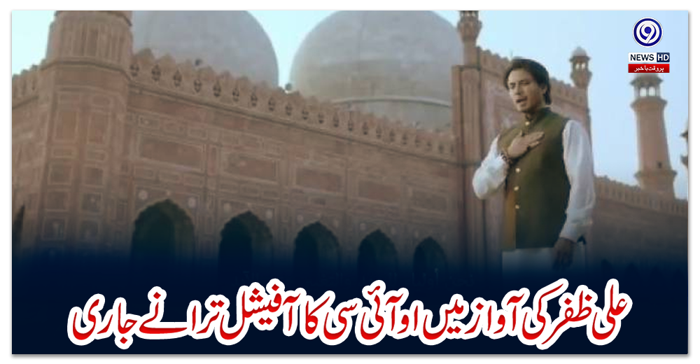 علی-ظفر-کی-آواز-میں-اوآئی-سی-کا-آفیشل-ترانے-جاری