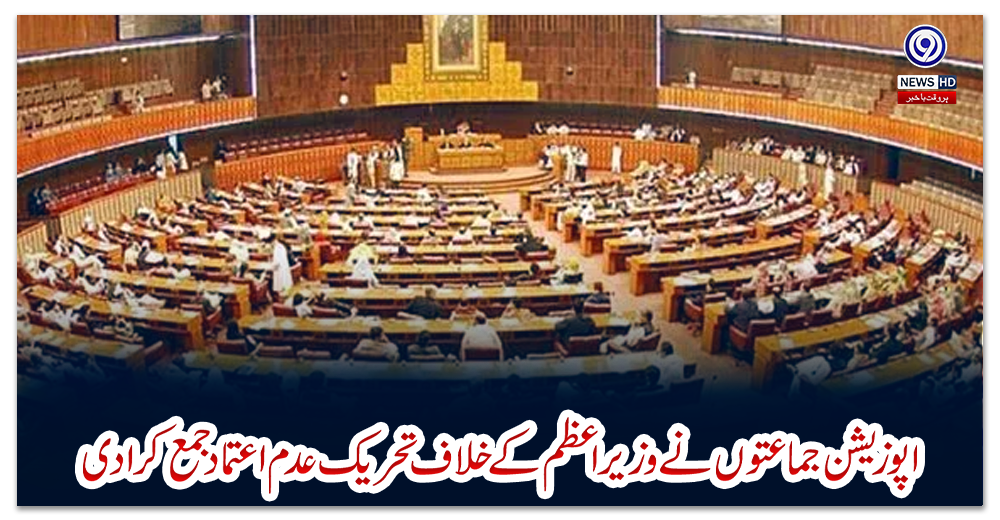 اپوزیشن-جماعتوں-نے-وزیراعظم-کے-خلاف-تحریک-عدم-اعتماد-جمع-کرادی