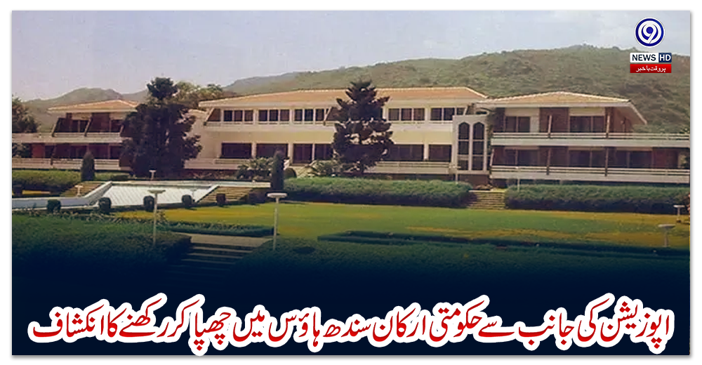 اپوزیشن-کی-جانب-سے-حکومتی-ارکان-سندھ-ہاؤس-میں-چھپا-کر-رکھنے-کا-انکشاف