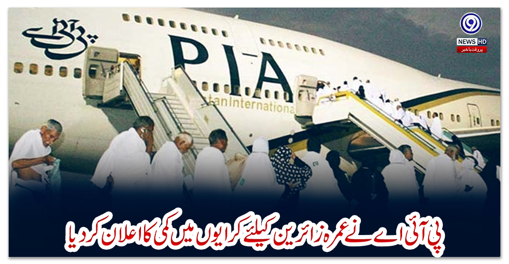 پی-آئی-اے-نے-عمرہ-زائرین-کیلئے-کرایوں-میں-کمی-کا-اعلان-کردیا