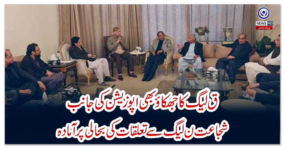 ق-لیگ-کا-جھکاؤ-بھی-اپوزیشن-کی-جانب،-شجاعت-ن-لیگ-سے-تعلقات-کی-بحالی-پر-آمادہ