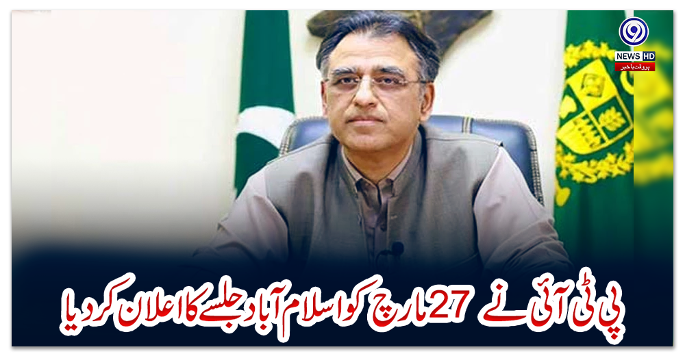 پی-ٹی-آئی-نے-27-مارچ-کو-اسلام-آباد-جلسے-کا-اعلان-کردیا