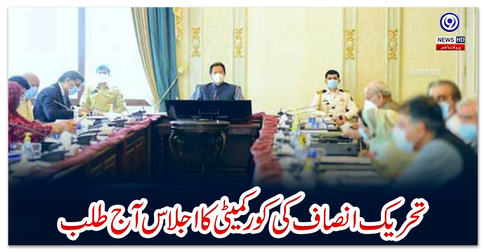 تحریک-انصاف-کی-کور-کمیٹی-کا-اجلاس-آج-طلب