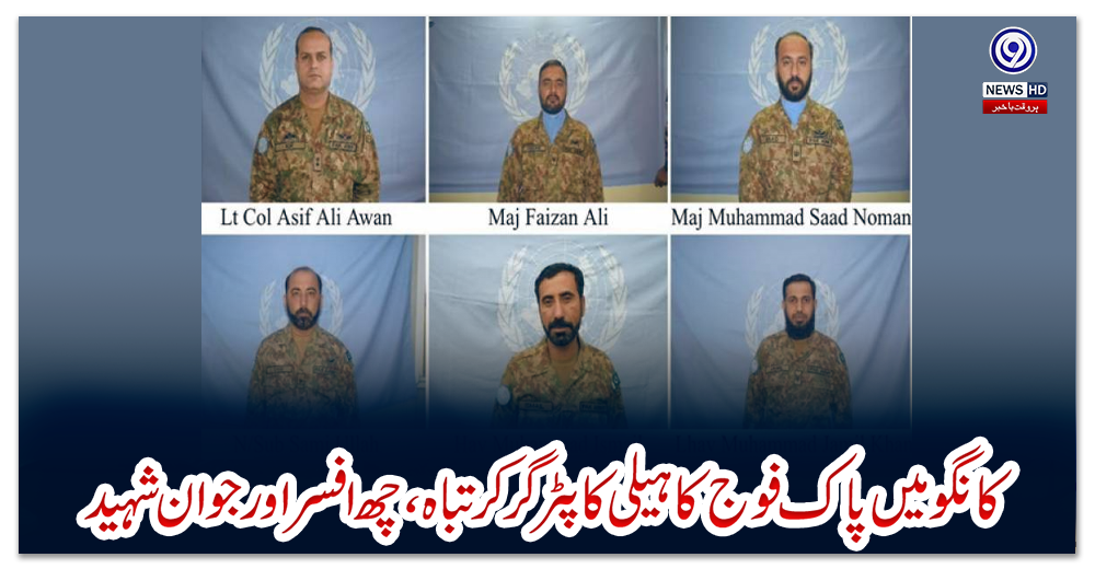 کانگو-میں-پاک-فوج-کا-ہیلی-کاپٹر-گر-کر-تباہ،-چھ-افسر-اور-جوان-شہید