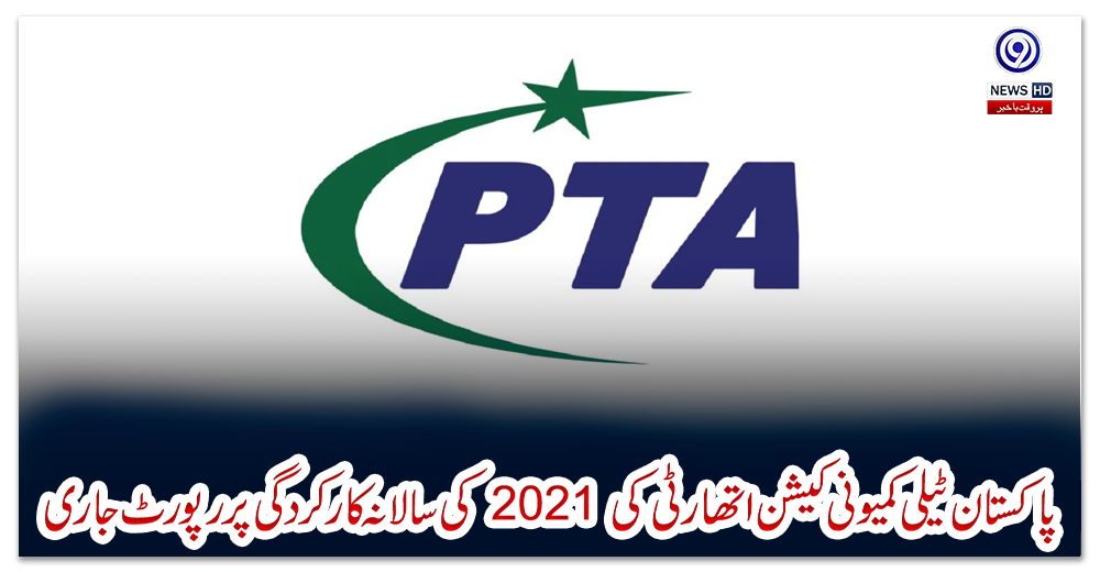 پاکستان-ٹیلی-کمیونی-کیشن-اتھارٹی-کی-2021-کی-سالانہ-کارکردگی-پر-رپورٹ-جاری