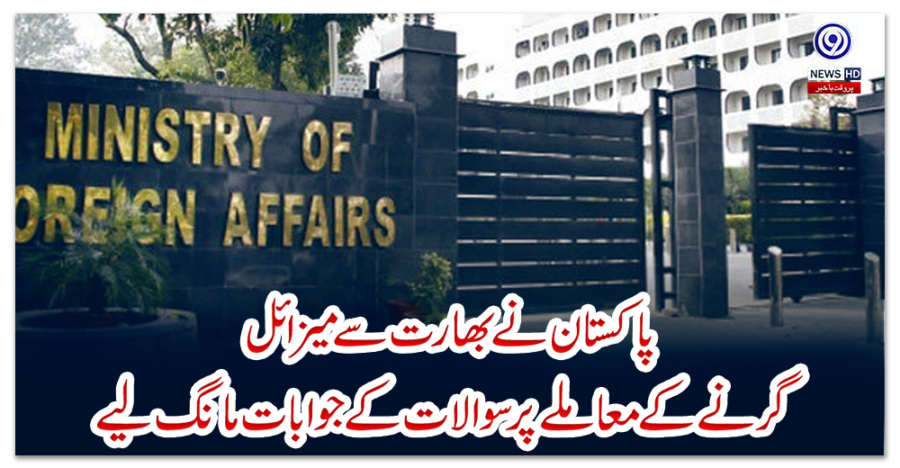 پاکستان-نے-بھارت-سے-میزائل-گرنے-کے-معاملے-پر-سوالات-کے-جوابات-مانگ-لیے