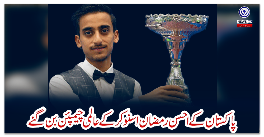 پاکستان-کے-احسن-رمضان-اسنوکر-کے-عالمی-چیمپئن-بن-گئے