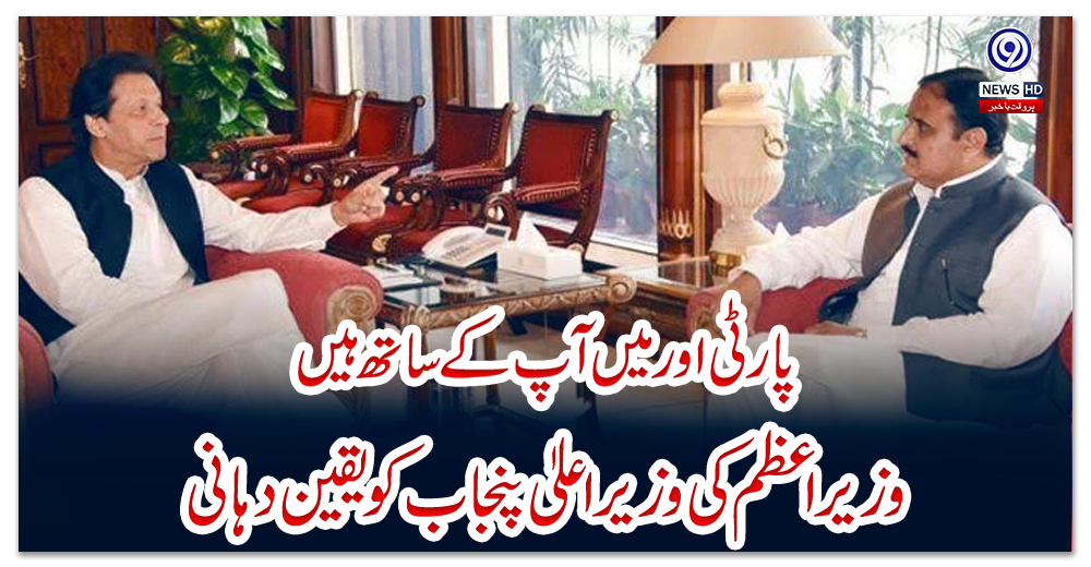 پارٹی-اور-میں-آپ-کے-ساتھ-ہیں:-وزیراعظم-کی-وزیراعلیٰ-پنجاب-کو-یقین-دہانی