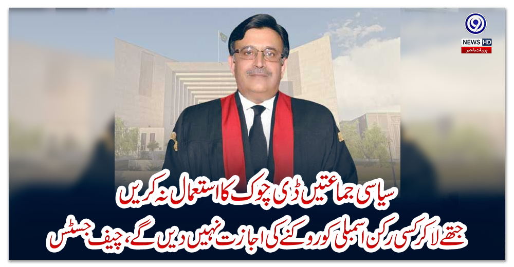 سیاسی-جماعتیں-ڈی-چوک-کا-استعمال-نہ-کریں،-جتھے-لاکر-کسی-رکن-اسمبلی-کو-روکنے-کی-اجازت-نہیں-دیں-گے،-چیف-جسٹس