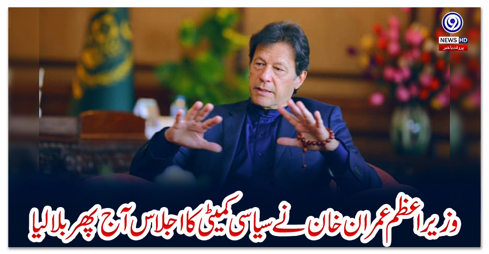 عدم-اعتماد-کا-معاملہ،-وزیر-اعظم-سیاسی-کمیٹی-اجلاس-کی-صدارت-آج-کرینگے