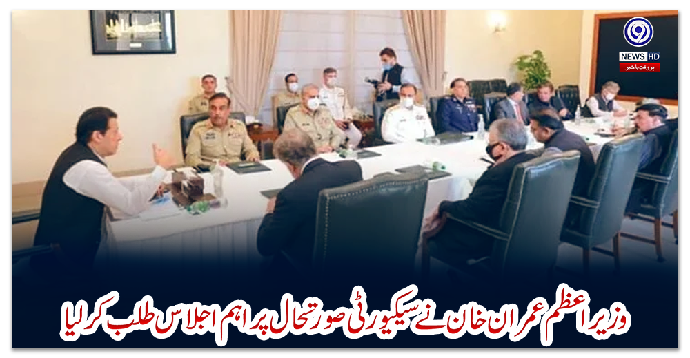 وزیراعظم-عمران-خان-نے-سیکیورٹی-صورتحال-پر-اہم-اجلاس-طلب-کرلیا