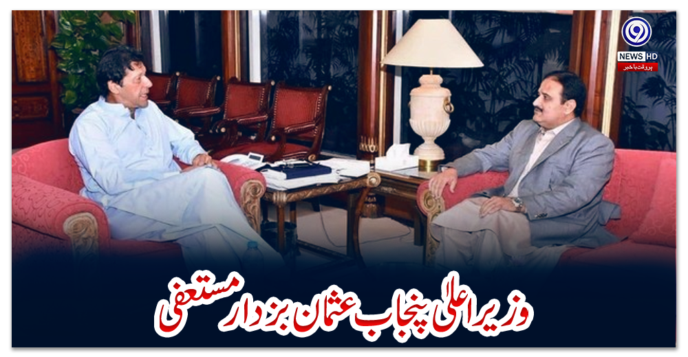 وزیراعلیٰ-پنجاب-عثمان-بزدار-مستعفی