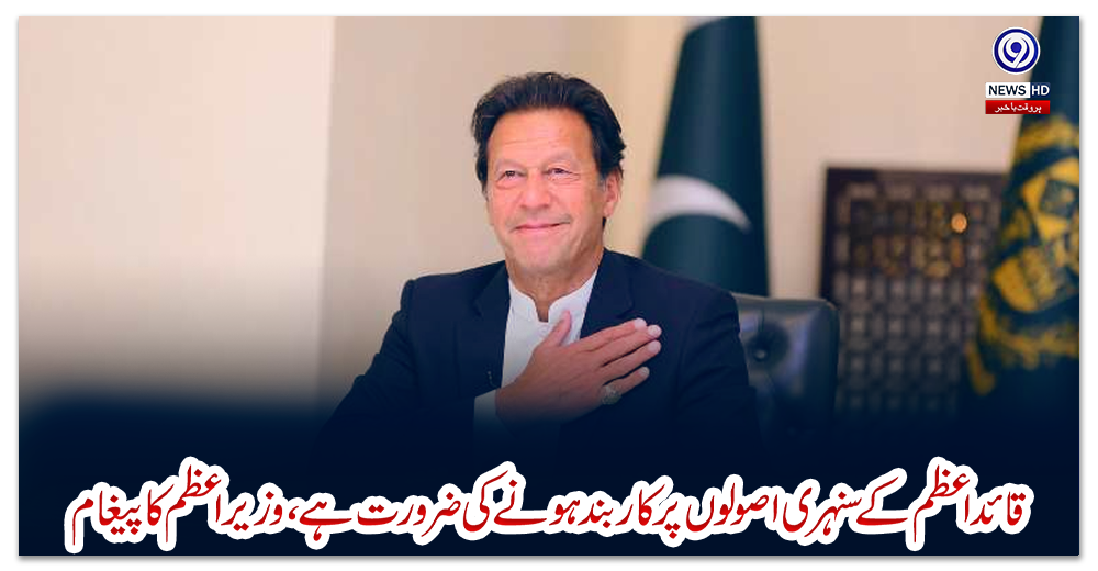 قائد-اعظم-کے-سنہری-اصولوں-پر-کاربند-ہونے-کی-ضرورت-ہے،-وزیراعظم-کا-پیغام