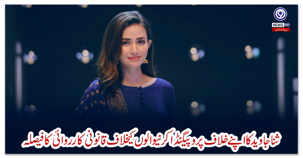 ثنا-جاوید-کا-اپنے-خلاف-پروپیگنڈا-کرنیوالوں-کیخلاف-قانونی-کارروائی-کا-فیصلہ