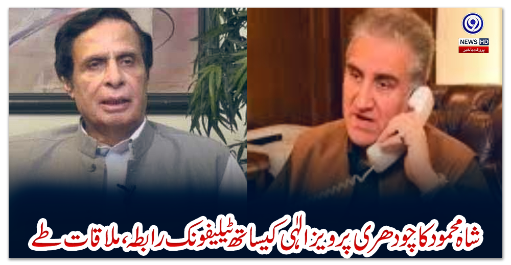 شاہ-محمود-کا-چودھری-پرویز-الٰہی-کیساتھ-ٹیلیفونک-رابطہ،-ملاقات-طے