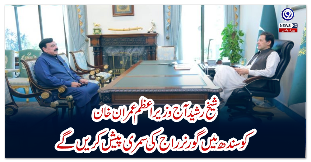 شیخ-رشید-آج-وزیراعظم-عمران-خان-کو-سندھ-میں-گورنر-راج-کی-سمری-پیش-کریں-گے