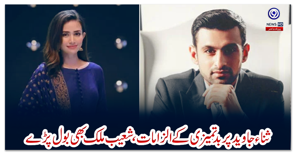 ثناء-جاوید-پر-بدتمیزی-کے-الزامات،-شعیب-ملک-بھی-بول-پڑے