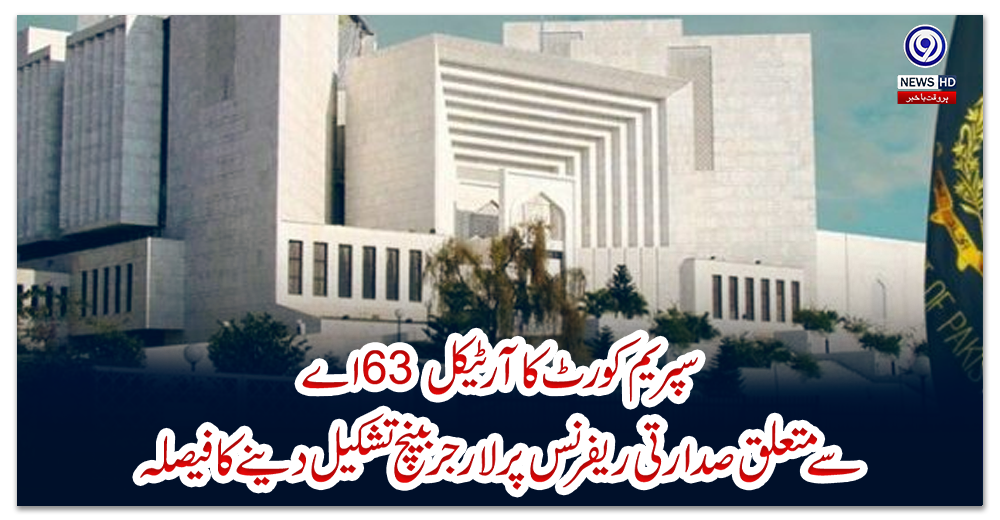 سپریم-کورٹ-کا-آرٹیکل63-اے-سے-متعلق-صدارتی-ریفرنس-پرلارجر-بینچ-تشکیل-دینے-کا-فیصلہ