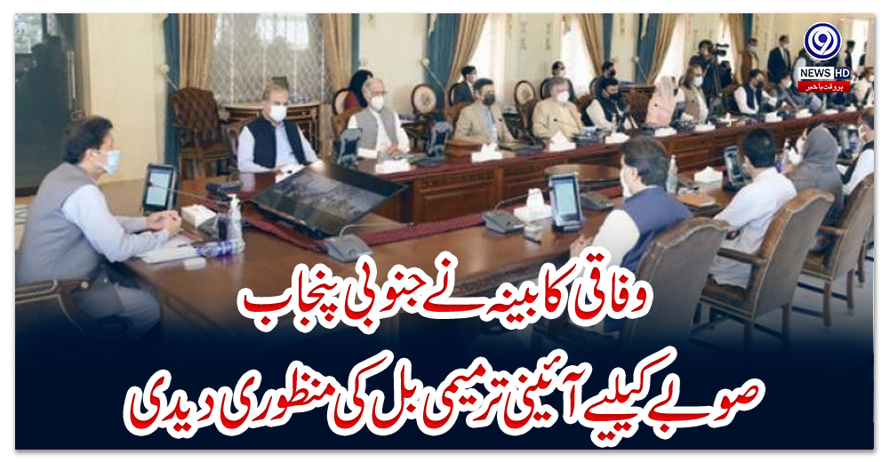 وفاقی-کابینہ-نے-جنوبی-پنجاب-صوبے-کیلیے-آئینی-ترمیمی-بل-کی-منظوری-دیدی