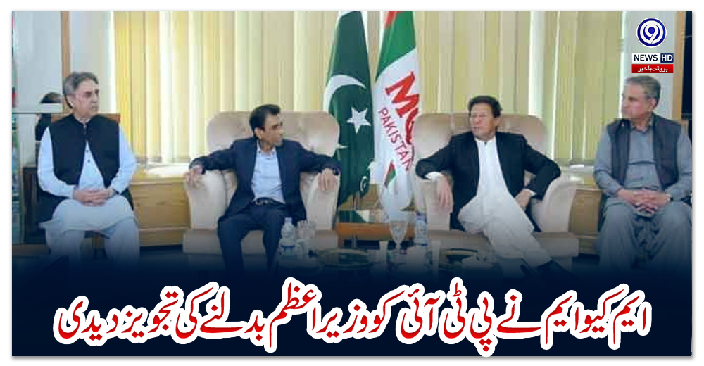 ایم-کیو-ایم-نے-پی-ٹی-آئی-کو-وزیر-اعظم-بدلنے-کی-تجویز-دیدی