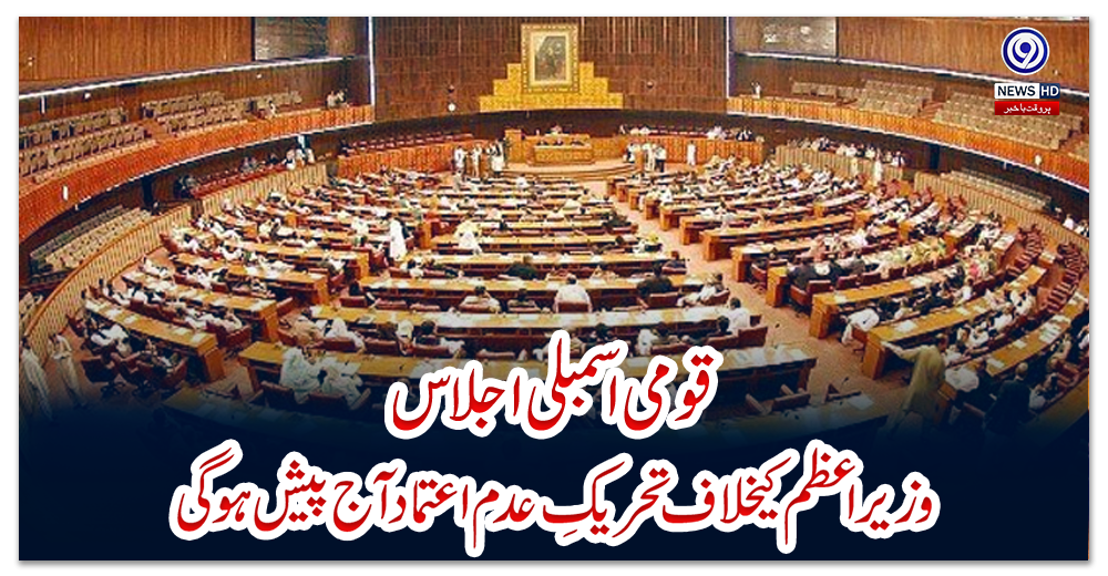 قومی-اسمبلی-اجلاس،-وزیر-اعظم-کیخلاف-تحریکِ-عدم-اعتماد-آج-پیش-ہوگی