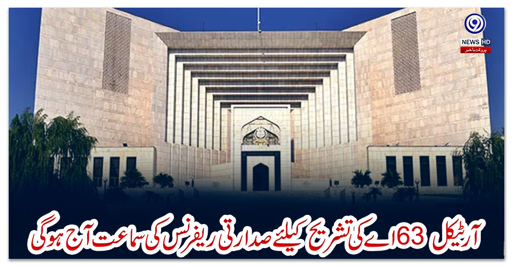 آرٹیکل63-اے-کی-تشریح-کیلئےصدارتی-ریفرنس-کی-سماعت-آج-ہوگی