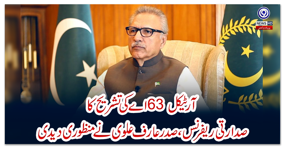آرٹیکل-63-اے-کی-تشریح-کا-صدارتی-ریفرنس،-صدرعارف-علوی-نے-منظوری-دیدی