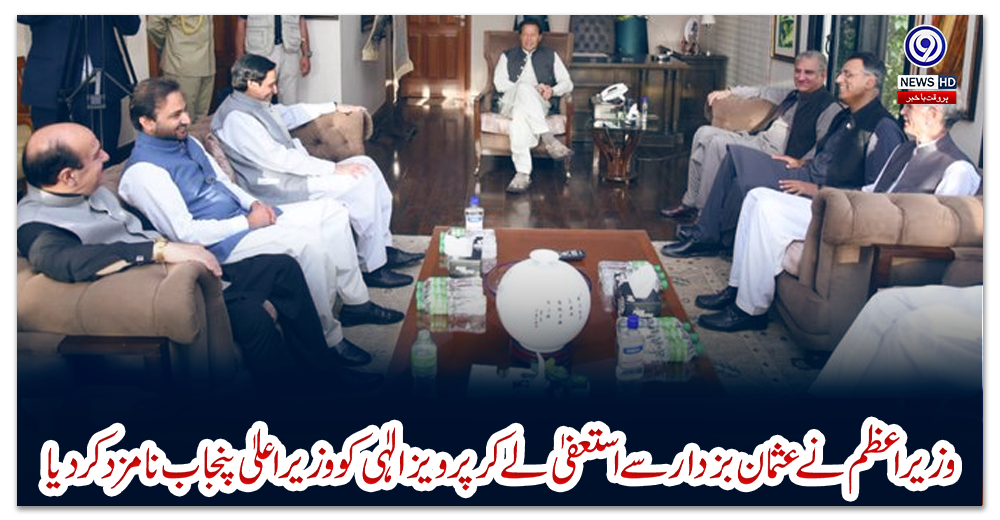 وزیراعظم-نے-عثمان-بزدار-سے-استعفیٰ-لے-کر-پرویز-الٰہی-کو-وزیراعلیٰ-پنجاب-نامزد-کردیا