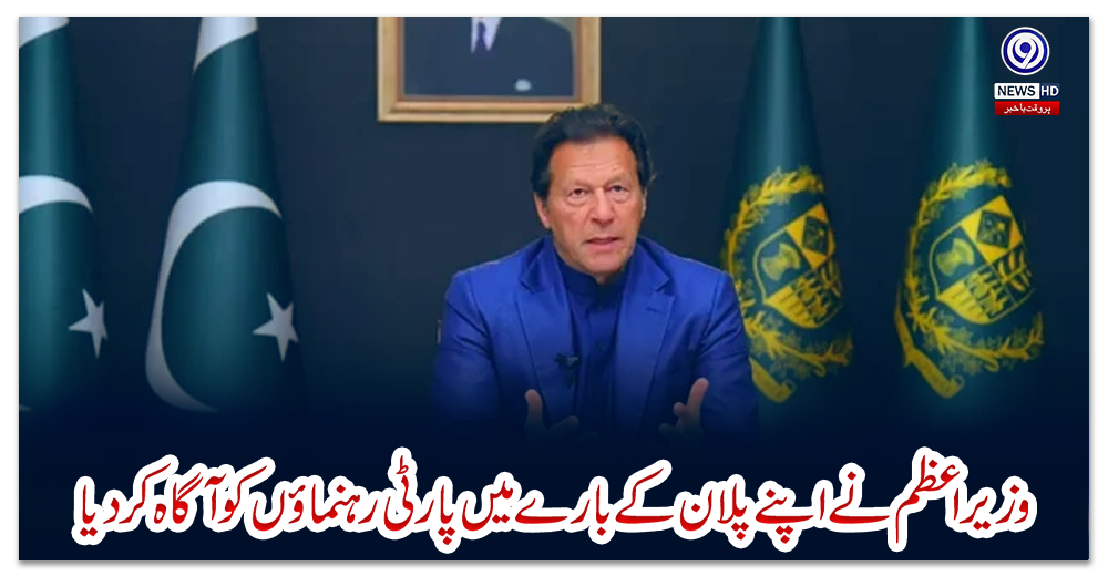 وزیر-اعظم-نے-اپنے-پلان-کے-بارے-میں-پارٹی-رہنماؤں-کو-آگاہ-کردیا