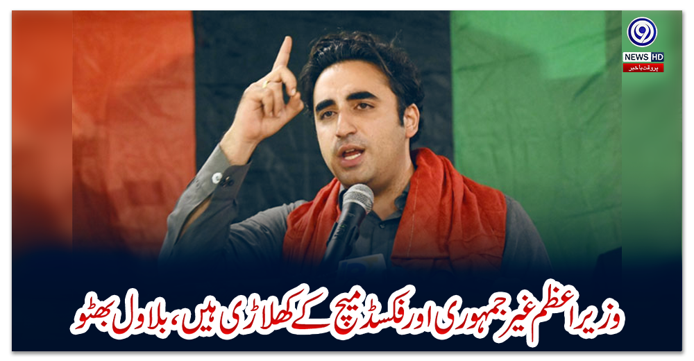 وزیر-اعظم-غیر-جمہوری-اور-فکسڈ-میچ-کے-کھلاڑی-ہیں،-بلاول-بھٹو