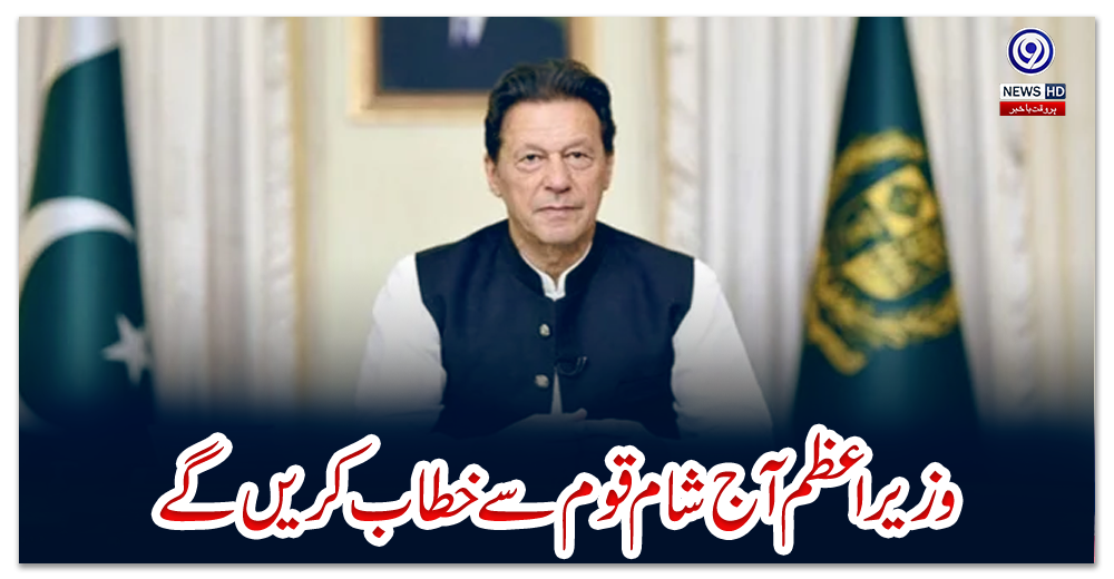 وزیراعظم-آج-شام-قوم-سے-خطاب-کریں-گے