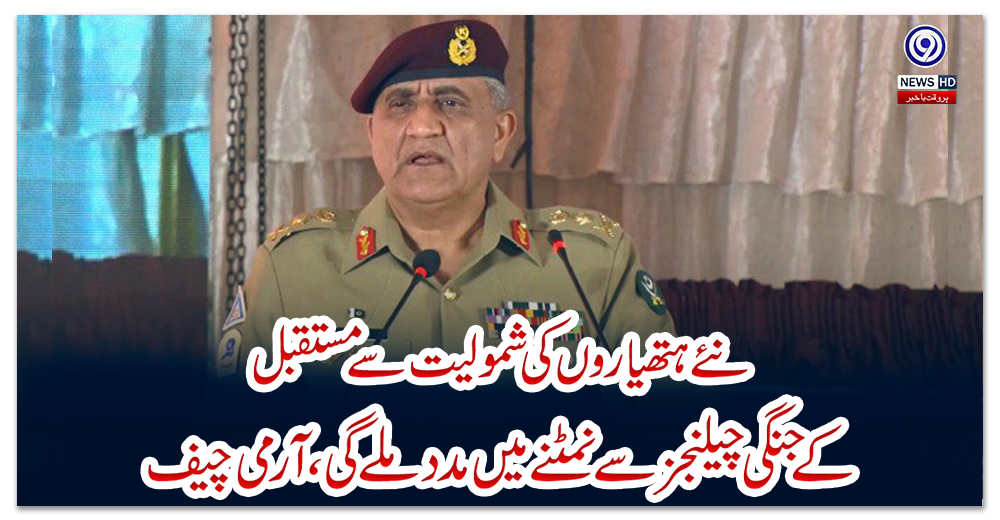 نئے-ہتھیاروں-کی-شمولیت-سے-مستقبل-کے-جنگی-چیلنجز-سے-نمٹنے-میں-مدد-ملے-گی،-آرمی-چیف