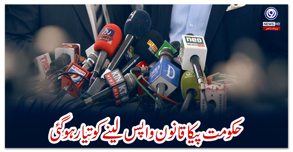 حکومت-پیکا-قانون-واپس-لینے-کو-تیار-ہو-گئی