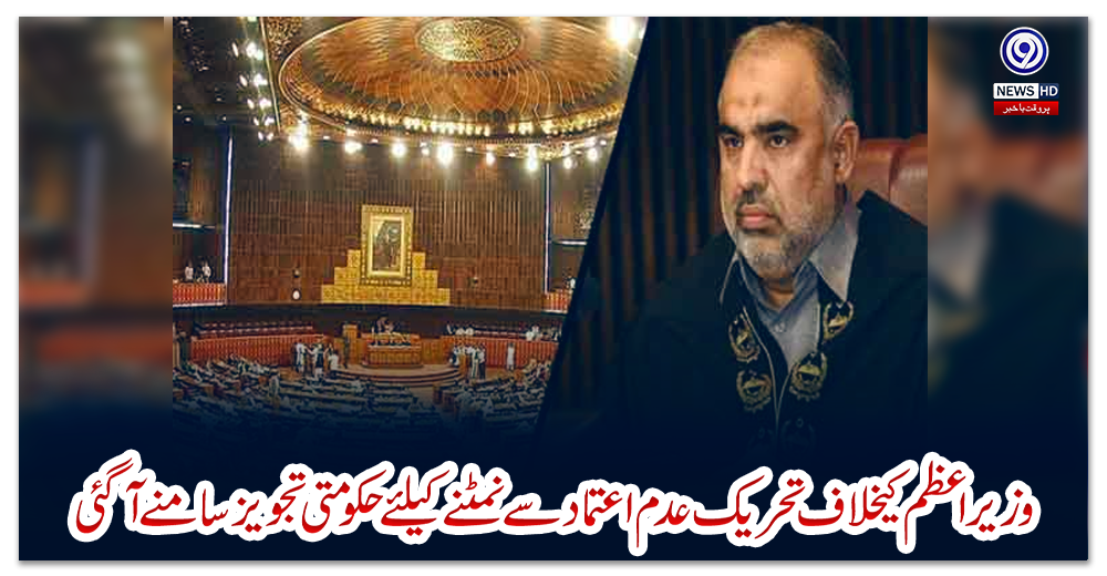 وزیراعظم-کیخلاف-تحریک-عدم-اعتماد-سے-نمٹنے-کیلئے-حکومتی-تجویز-سامنے-آ-گئی