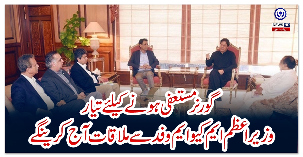 گورنر-مستعفی-ہونے-کیلئے-تیار،-وزیر-اعظم-ایم-کیو-ایم-وفد-سے-ملاقات-آج-کرینگے
