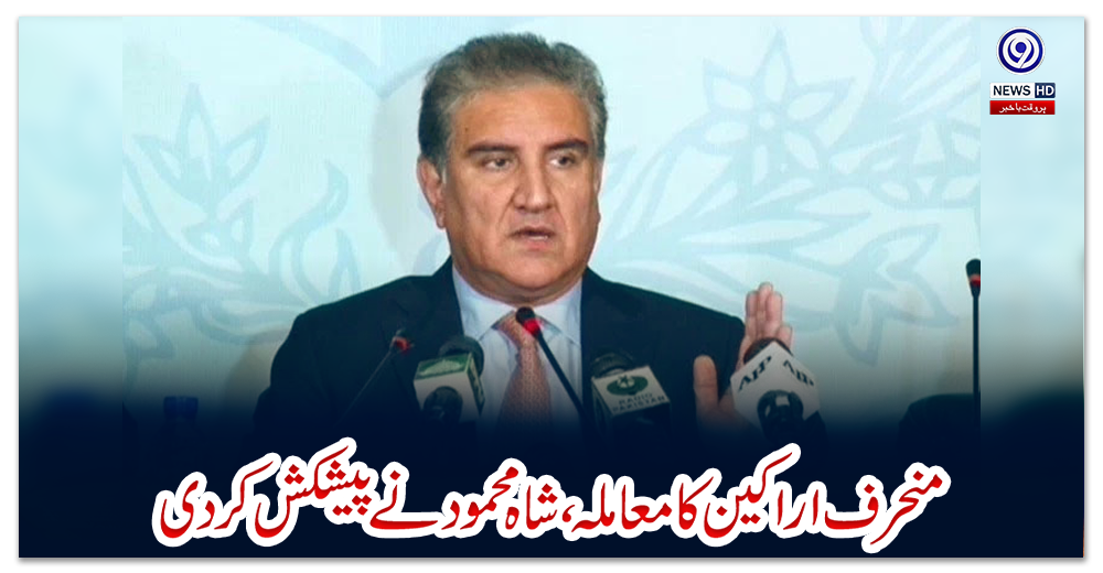 منحرف-اراکین-کا-معاملہ،شاہ-محمود-نےپیشکش-کردی