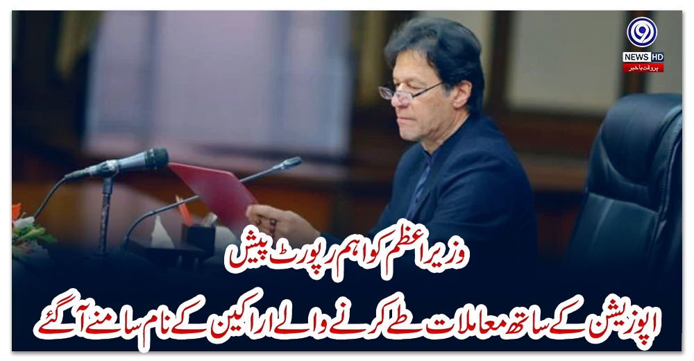 وزیراعظم-کو-اہم-رپورٹ-پیش:اپوزیشن-کے-ساتھ-معاملات-طے-کرنے-والے-اراکین-کے-نام-سامنے-آگئے