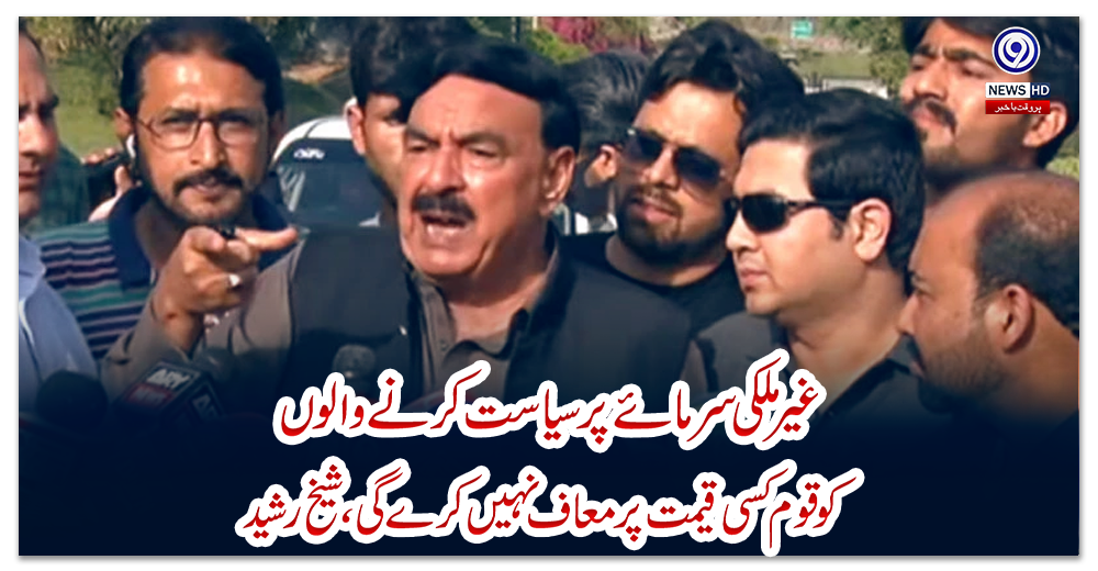 غیرملکی-سرمائے-پر-سیاست-کرنے-والوں-کو-قوم-کسی-قیمت-پر-معاف-نہیں-کرے-گی،-شیخ-رشید