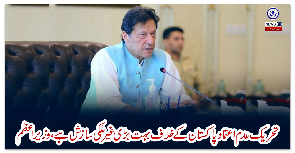 تحریک-عدم-اعتماد-پاکستان-کے-خلاف-بہت-بڑی-غیرملکی-سازش-ہے،-وزیراعظم