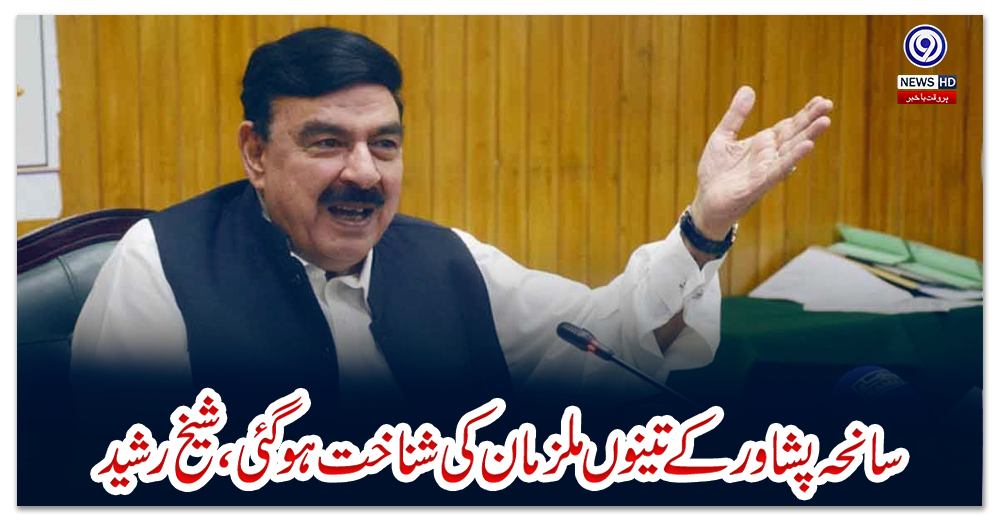 سانحہ-پشاور-کے-تینوں-ملزمان-کی-شناخت-ہوگئی،-شیخ-رشید